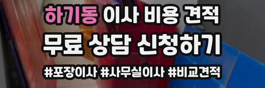 하기동 이사 비용 견적