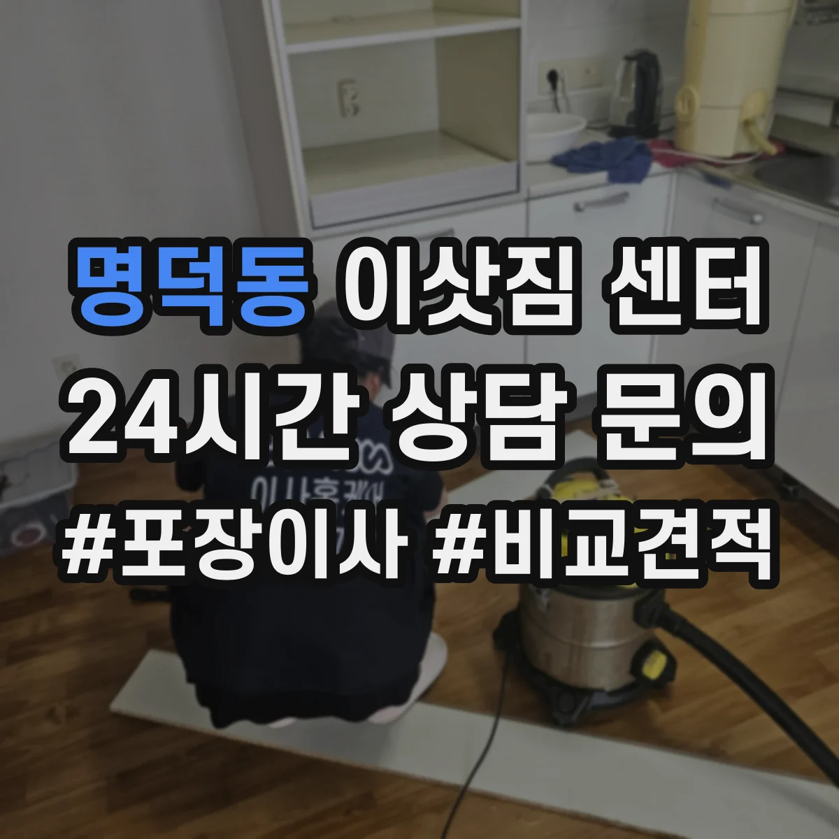 명덕동 이삿짐 센터