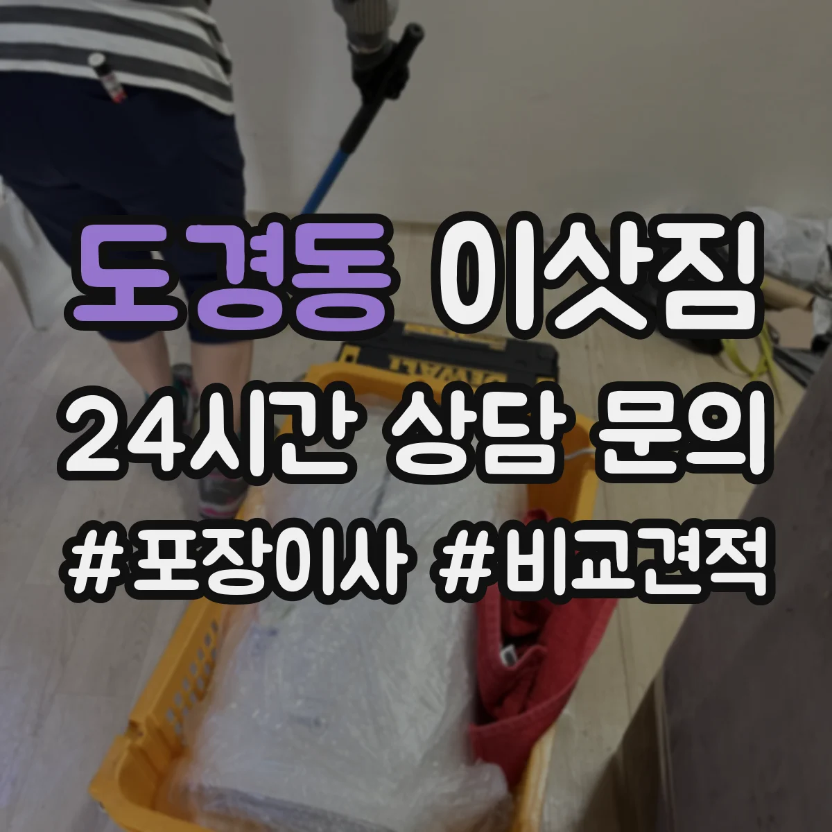 도경동 이삿짐
