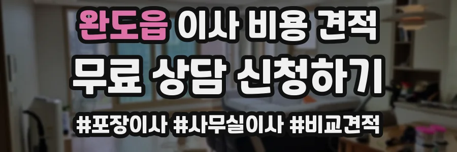 완도읍 이사 비용 견적