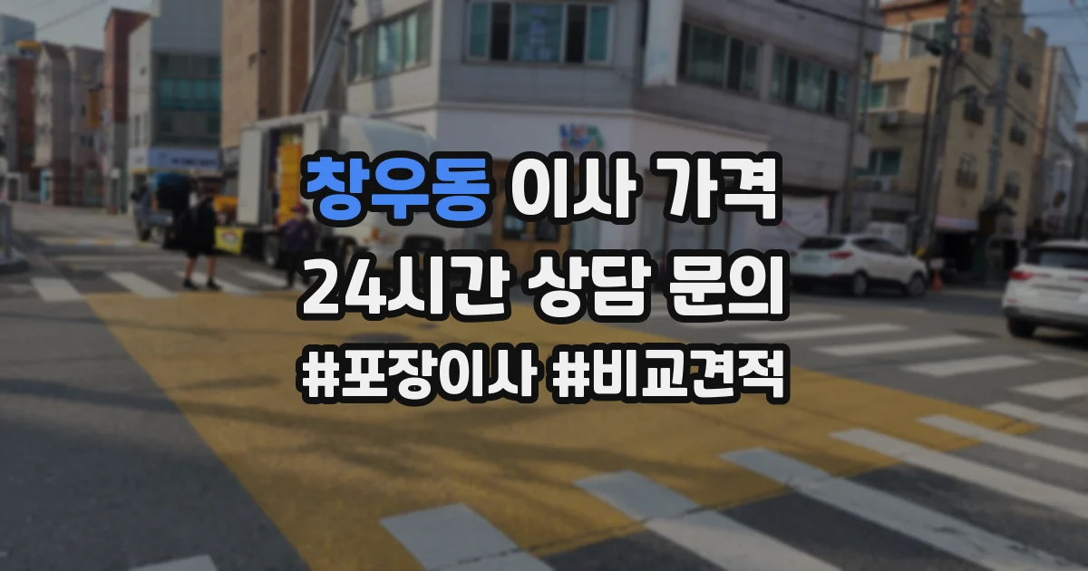 창우동 이사 가격