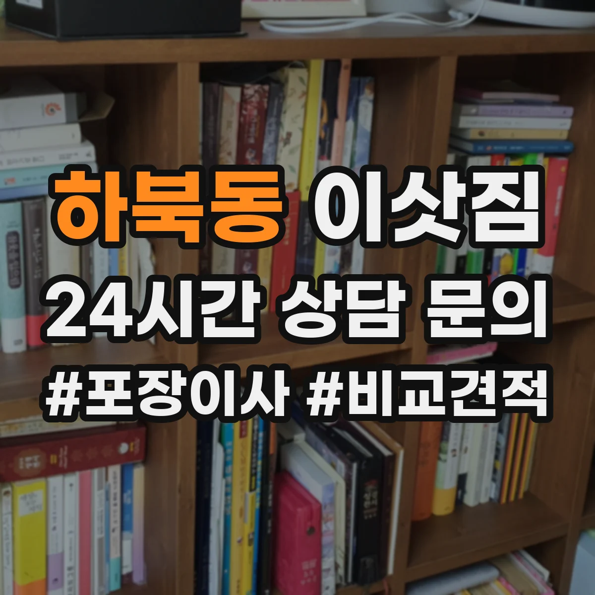 하북동 이삿짐