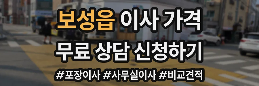보성읍 이사 가격