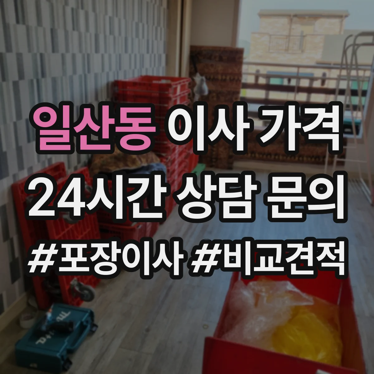 일산동 이사 가격