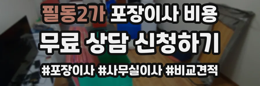 필동2가 포장이사 비용