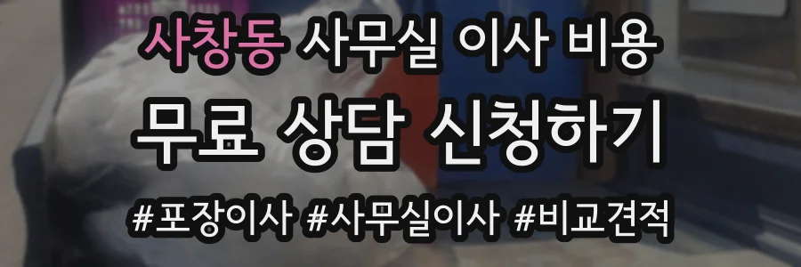 사창동 사무실 이사 비용