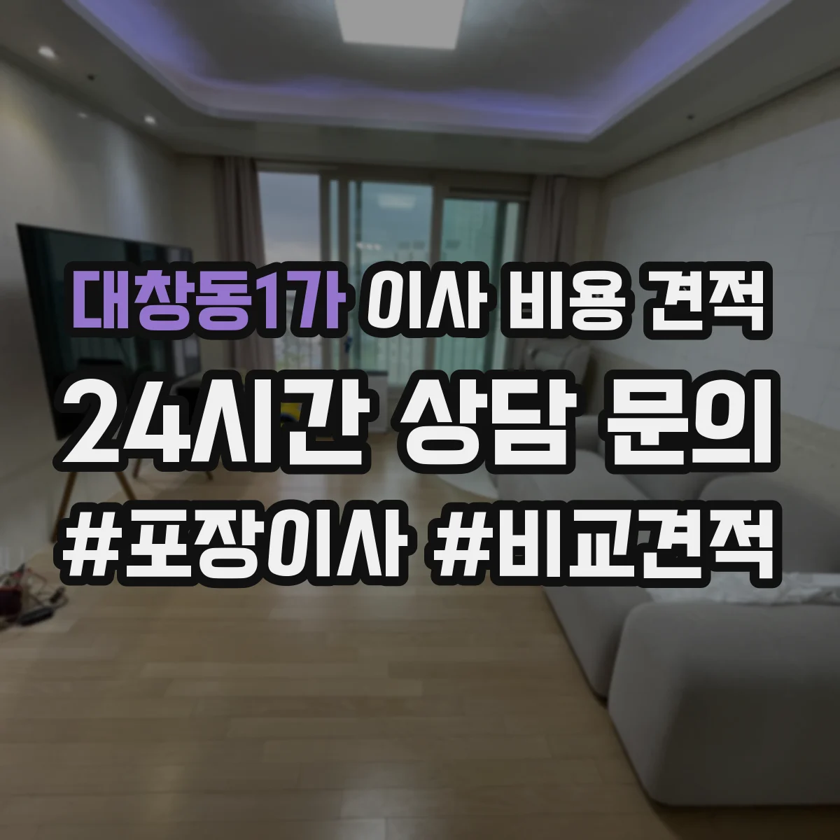 대창동1가 이사 비용 견적