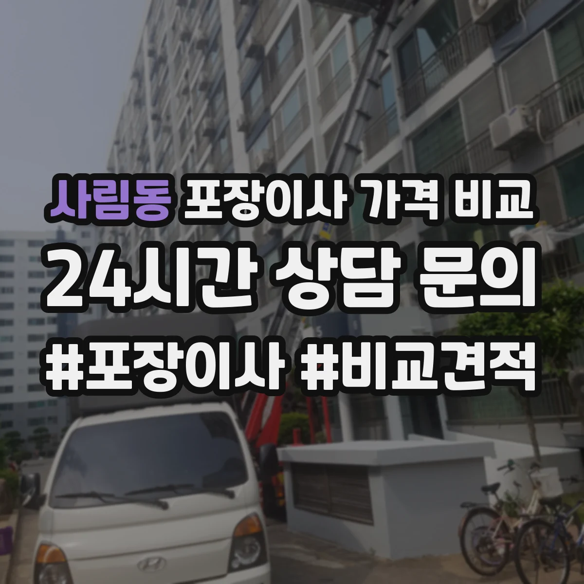 사림동 포장이사 가격 비교