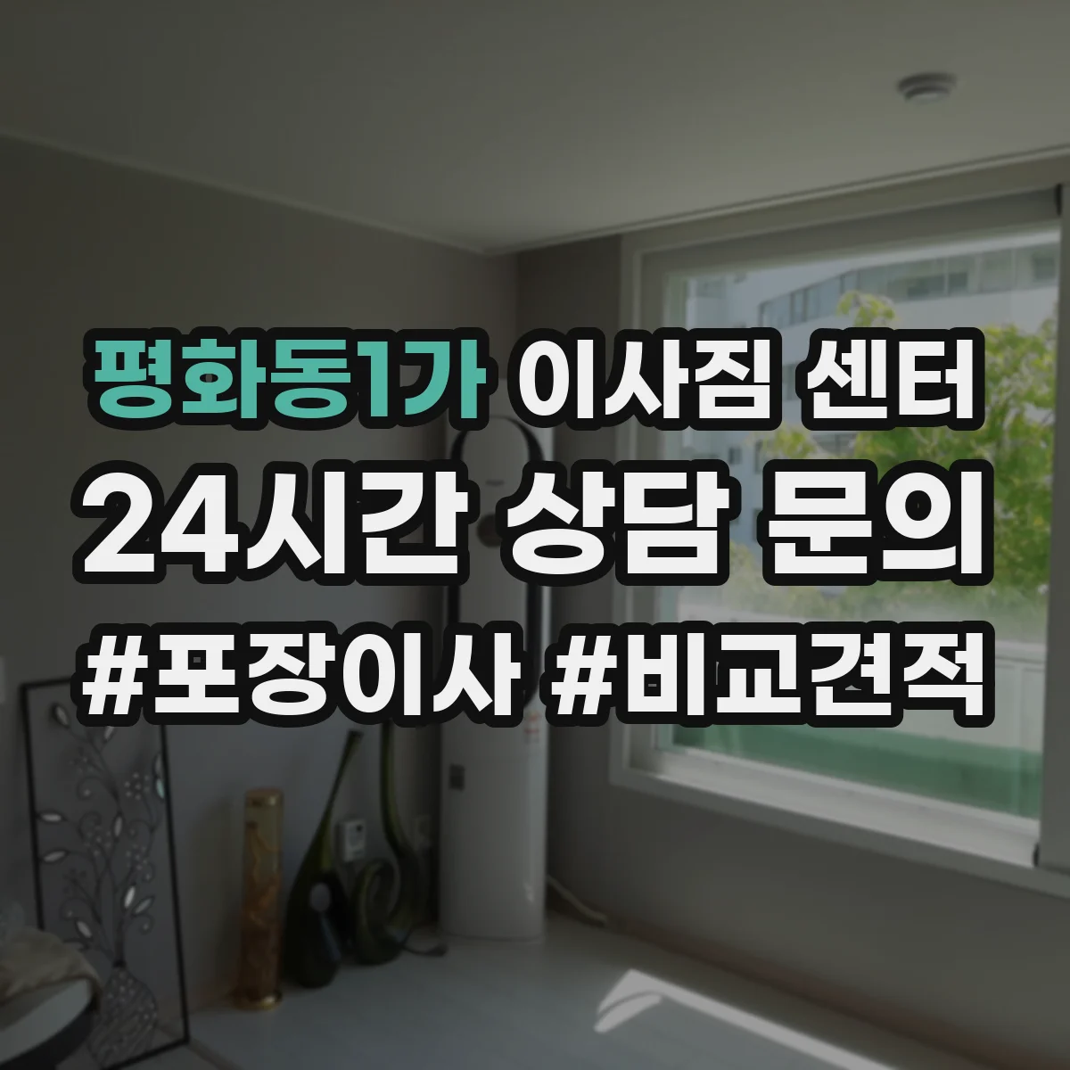 평화동1가 이사짐 센터