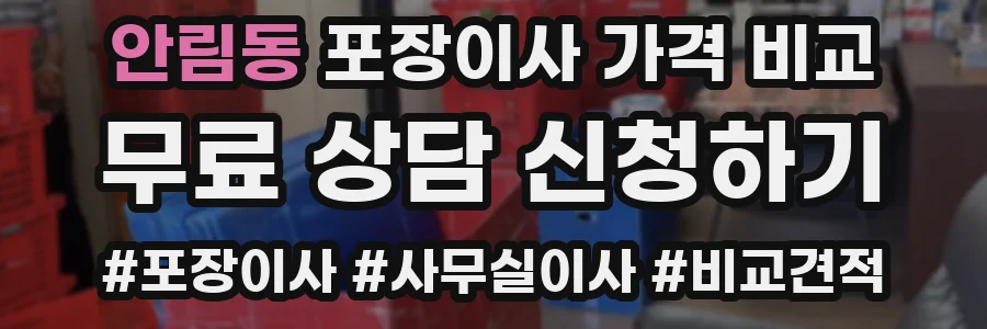 안림동 포장이사 가격 비교