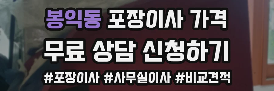 봉익동 포장이사 가격