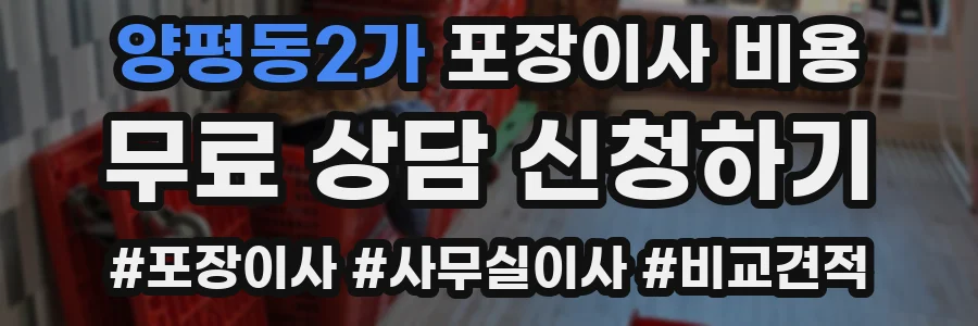 양평동2가 포장이사 비용