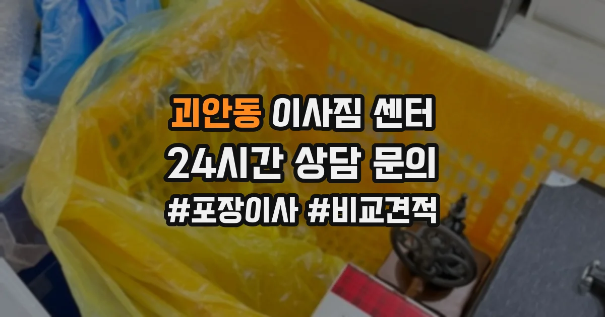 괴안동 이사짐 센터