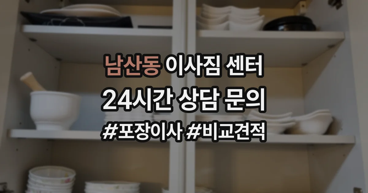 남산동 이사짐 센터