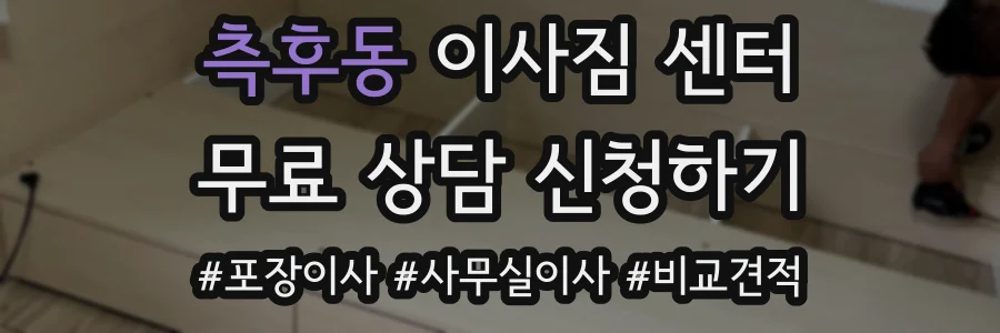 측후동 이사짐 센터