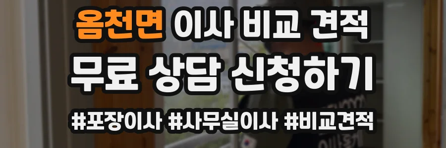옴천면 이사 비교 견적