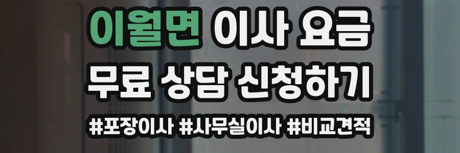 이월면 이사 요금