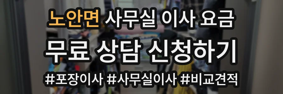 노안면 사무실 이사 요금