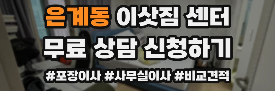 은계동 이삿짐 센터