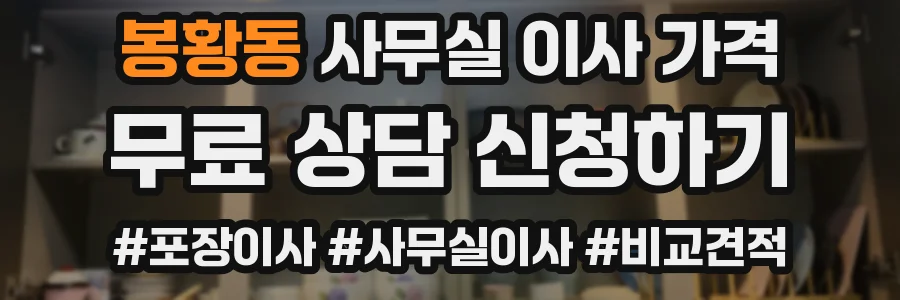 봉황동 사무실 이사 가격