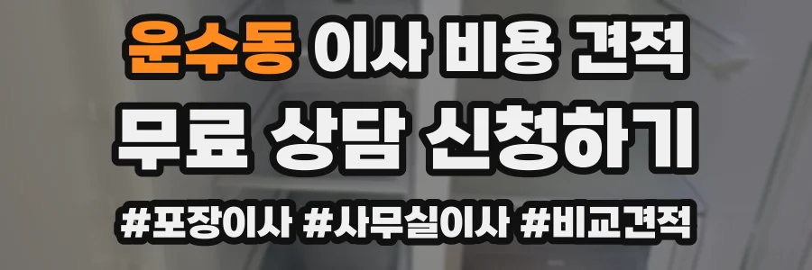 운수동 이사 비용 견적