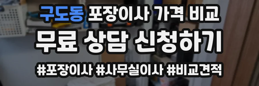 구도동 포장이사 가격 비교