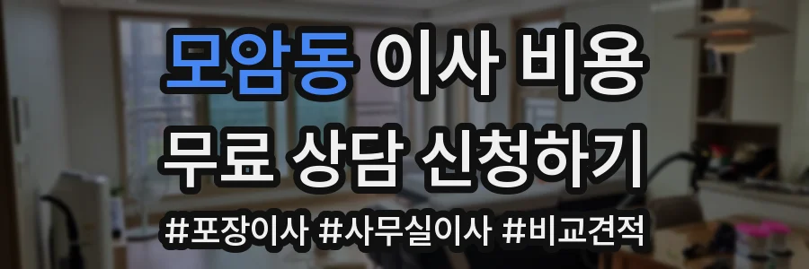 모암동 이사 비용