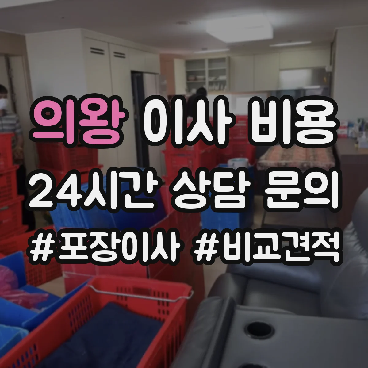 의왕 이사 비용