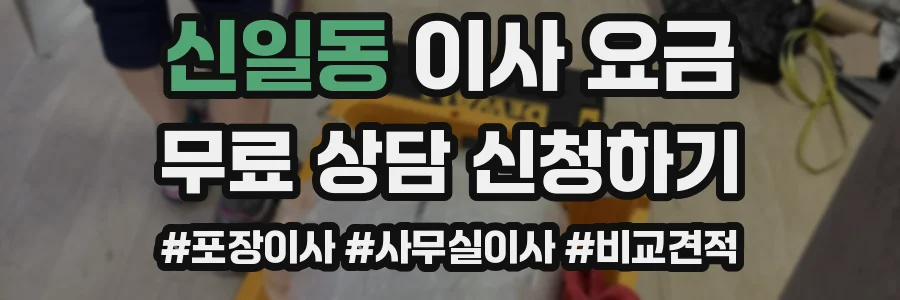 신일동 이사 요금