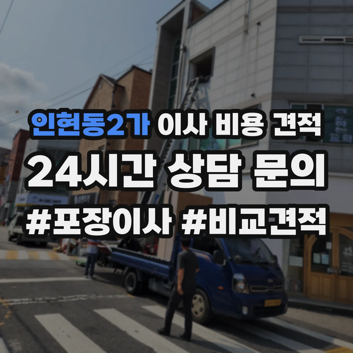 인현동2가 이사 비용 견적
