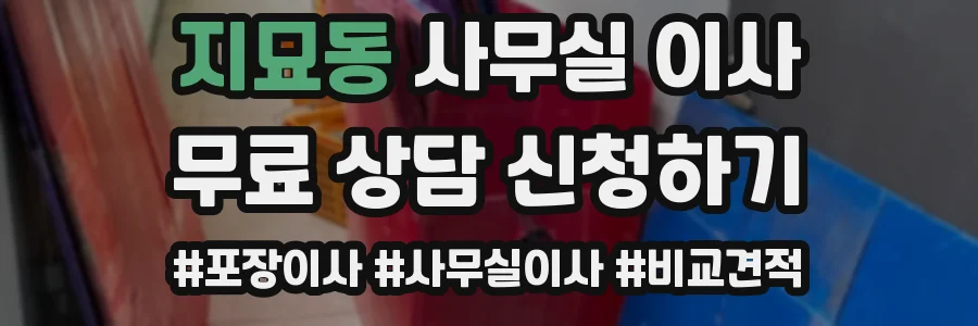 지묘동 사무실 이사