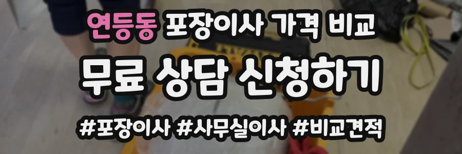 연등동 포장이사 가격 비교
