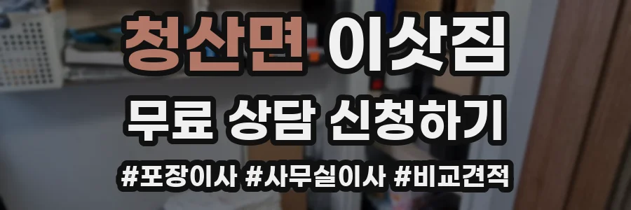 청산면 이삿짐