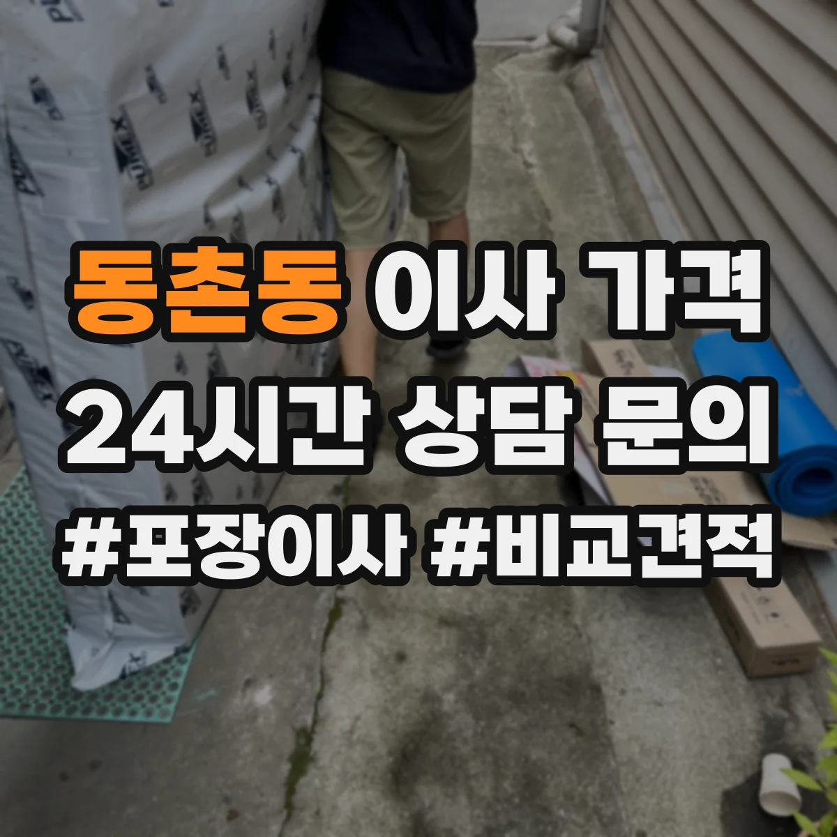 동촌동 이사 가격