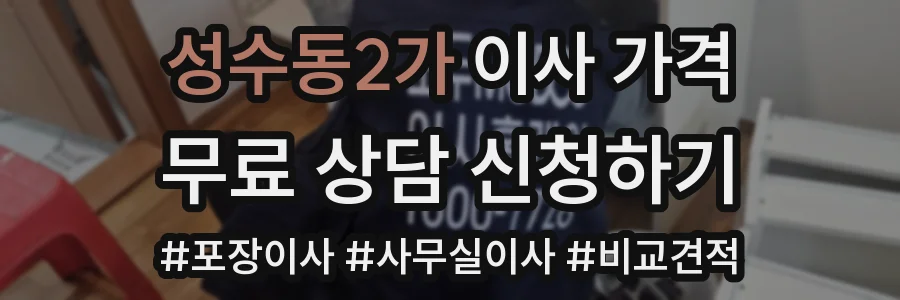 성수동2가 이사 가격