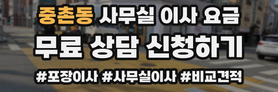 중촌동 사무실 이사 요금