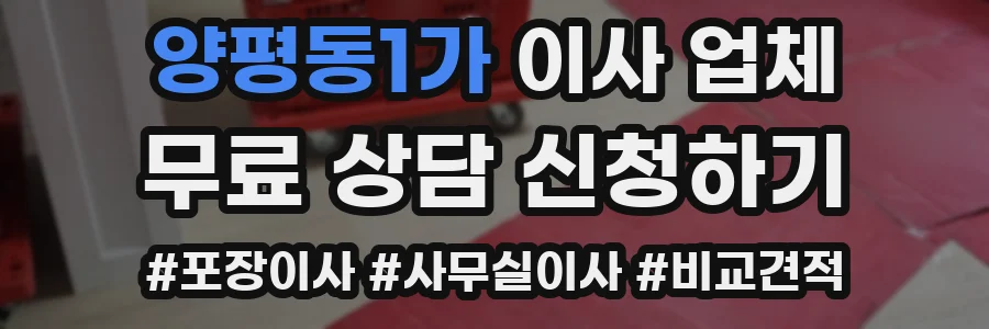 양평동1가 이사 업체