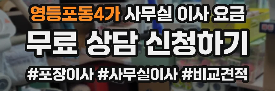 영등포동4가 사무실 이사 요금