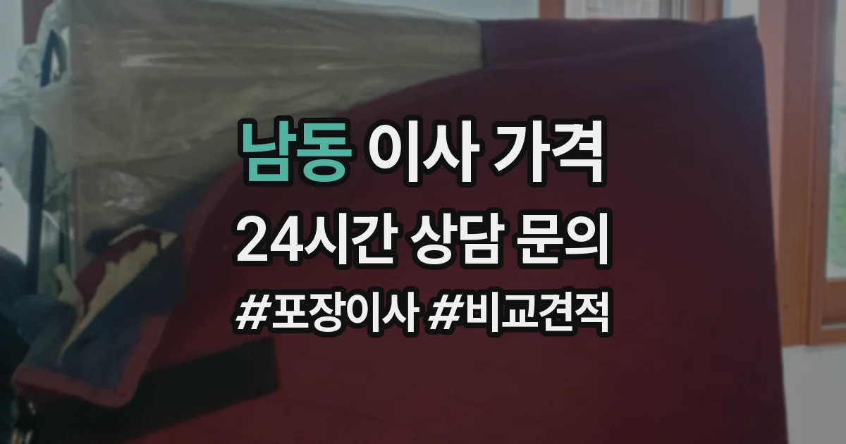 남동 이사 가격