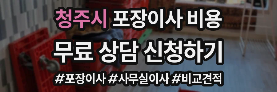 청주시 포장이사 비용