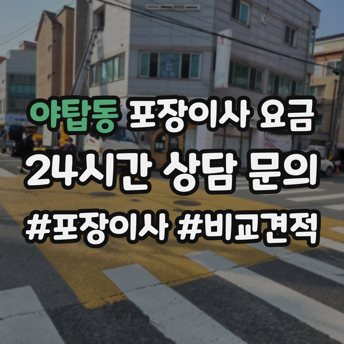 야탑동 포장이사 요금