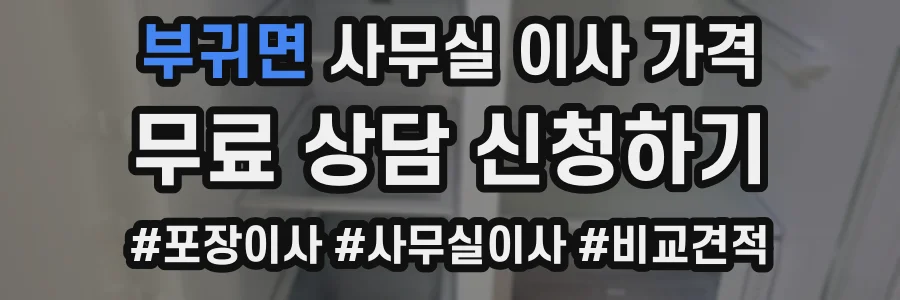 부귀면 사무실 이사 가격