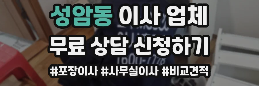 성암동 이사 업체
