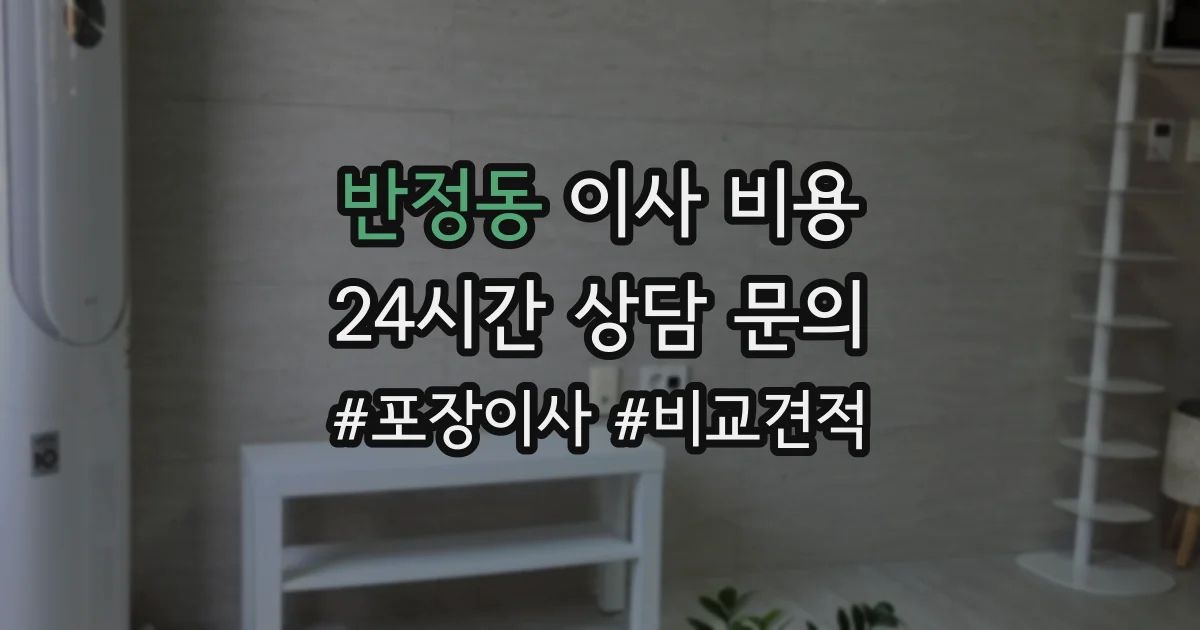 반정동 이사 비용