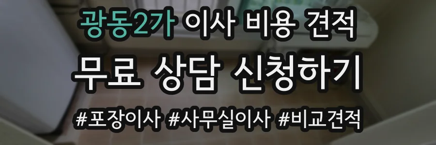 광동2가 이사 비용 견적