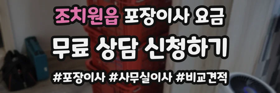 조치원읍 포장이사 요금