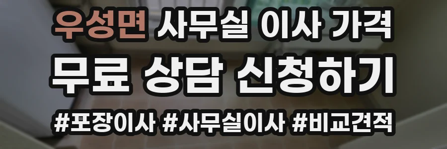 우성면 사무실 이사 가격