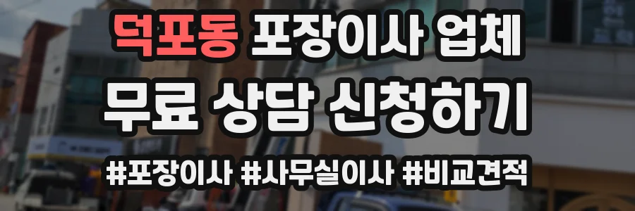 덕포동 포장이사 업체