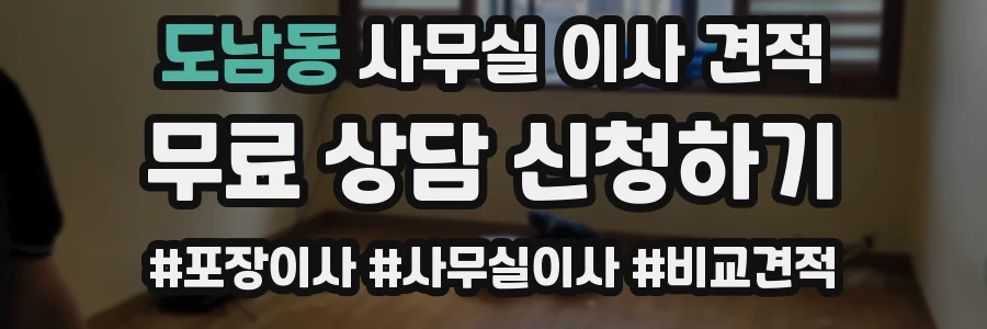 도남동 사무실 이사 견적
