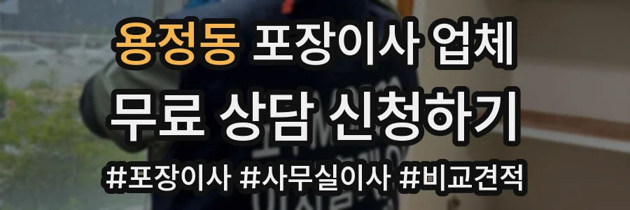 용정동 포장이사 업체